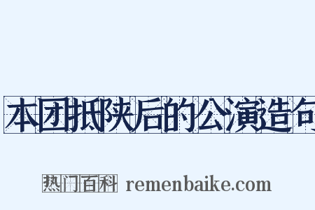 本团抵陕后的公演造句是什么意思的图片